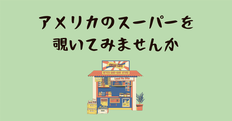 アメリカのスーパーを覗いてみませんか