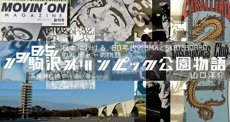 1985駒沢オリンピック公園物語 - スケートボード｜Spectal