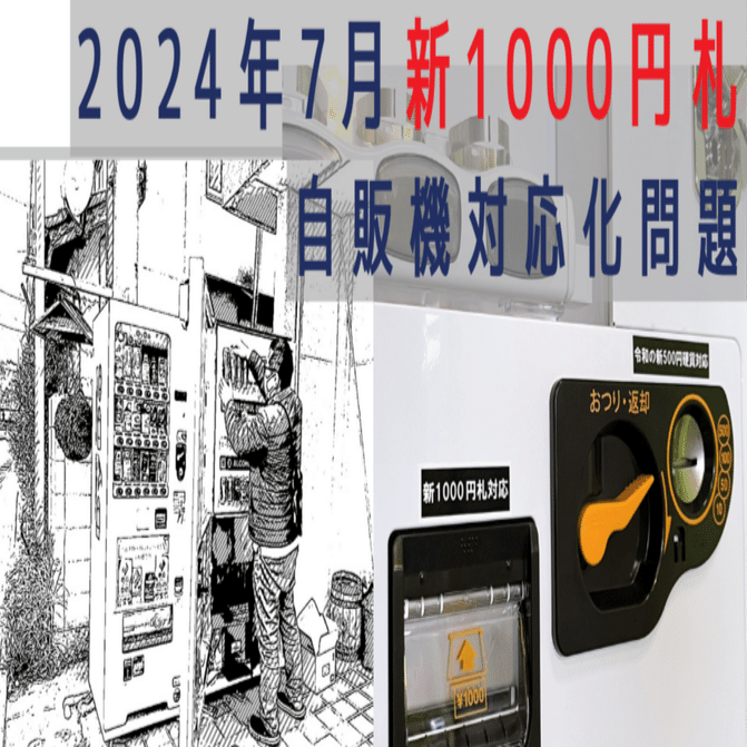 新紙幣 新1000円札の自販機問題｜株式会社ゼニスアンドカンパニー