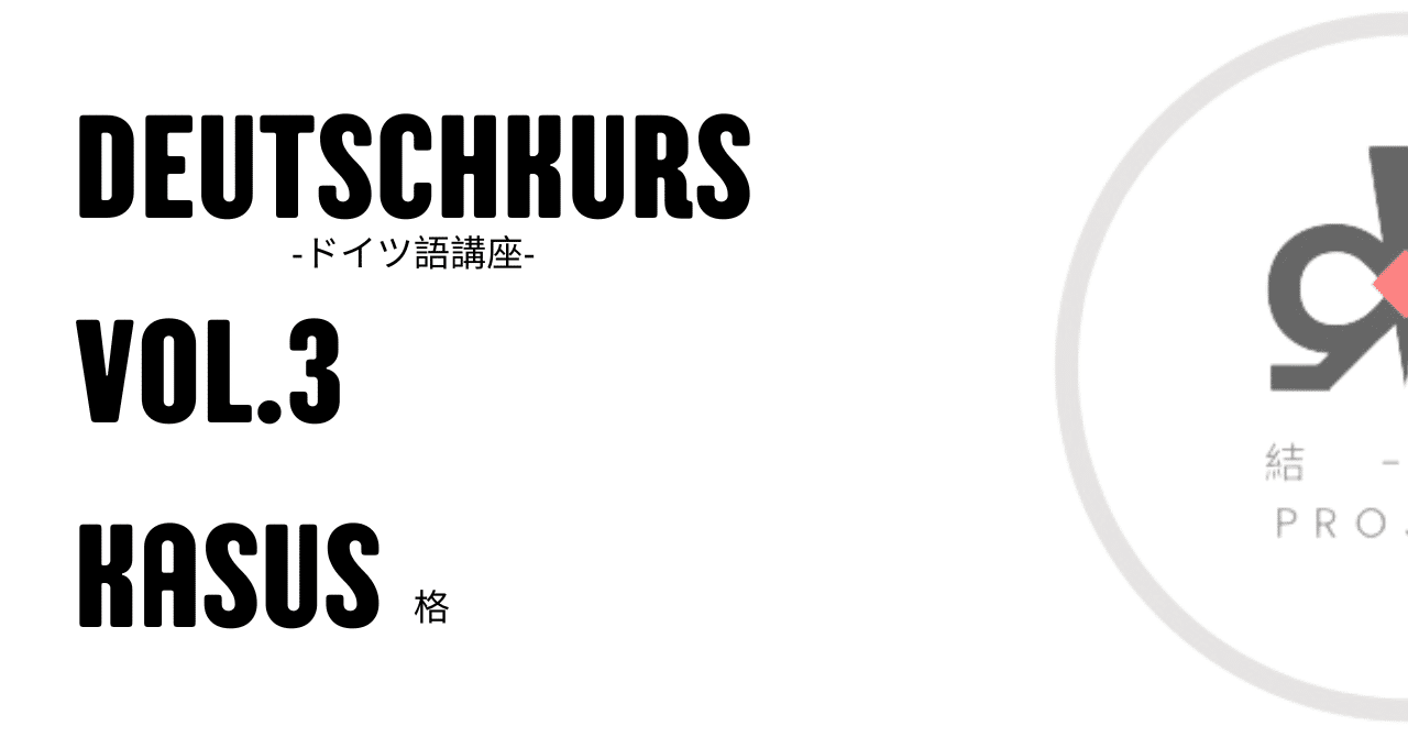 ドイツ語講座 Vol.3 格｜Shun Sato| Yui Projekt