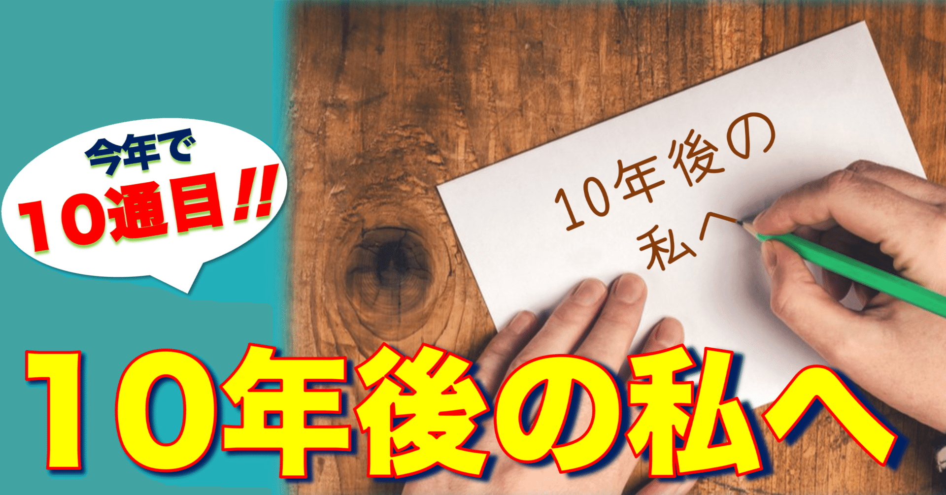 最高コレクション】10年後への手紙たち｜たわん（超弾丸トラベラー