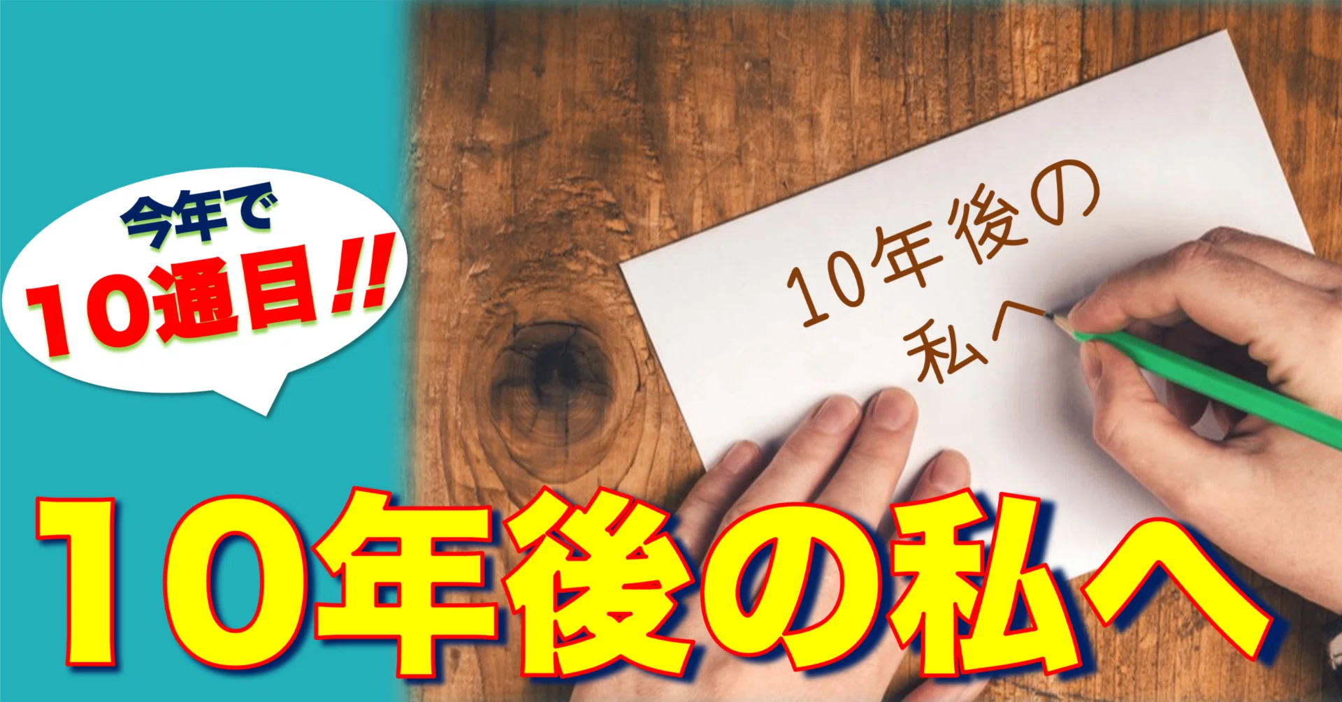 最高コレクション】10年後への手紙たち｜たわん（弾丸トラベラー／趣味 