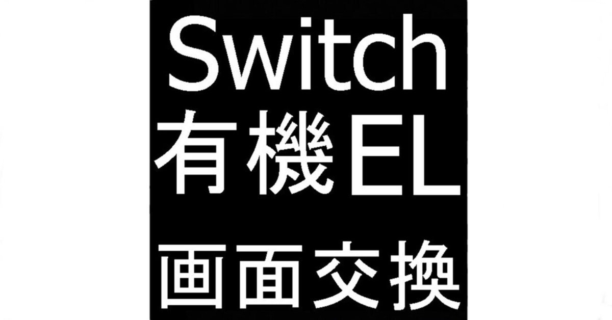 Switch 有機ELの画面交換を21780円で対応中！ガラス割れや真っ暗