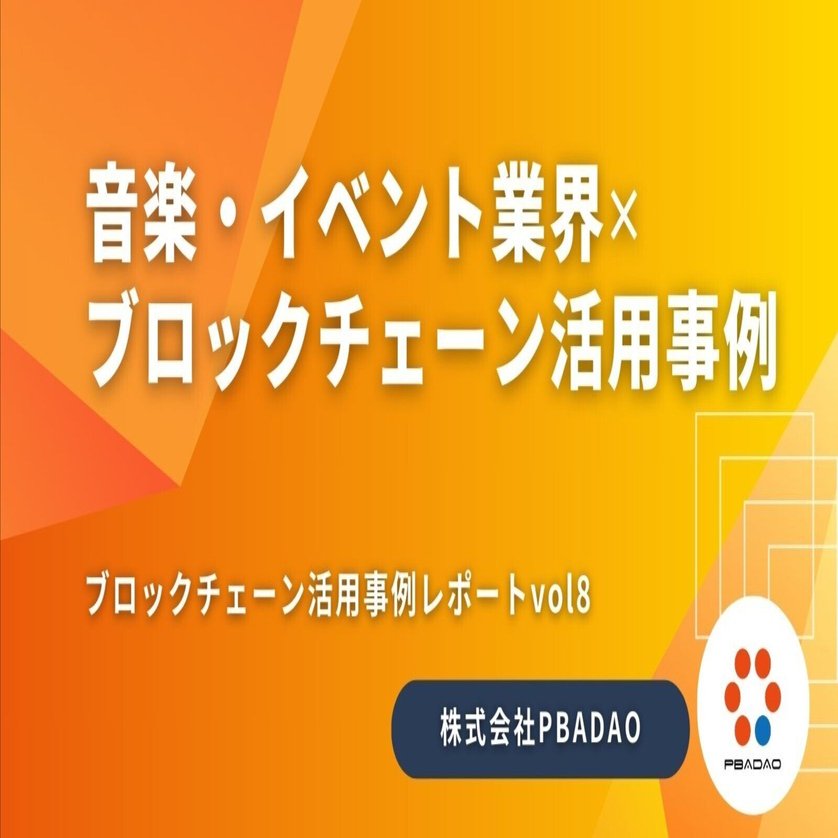 音楽・イベント業界の常識を覆す！ブロックチェーンの活用事例から見る未来像｜PBADAO Co., LTd.｜パバダオ