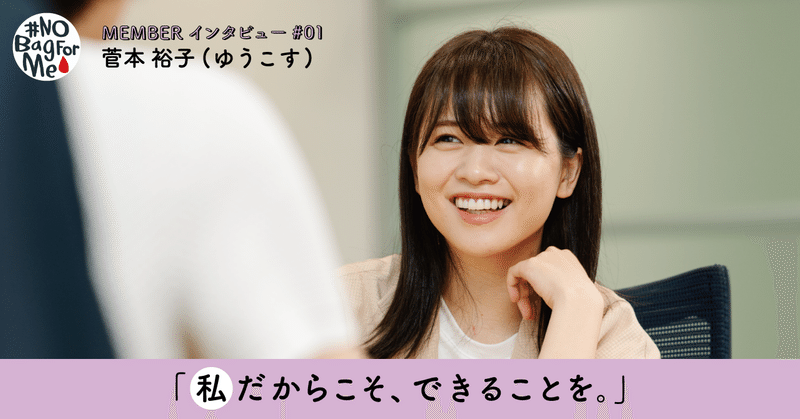 母と生理の話をすることも恥ずかしかった ゆうこすが プロジェクトに参画した理由 Nobagforme Project Note 母と生理の話をすることも恥ずかしかった ゆうこすが プロジェクトに参画した理由 Nobagforme Project Note