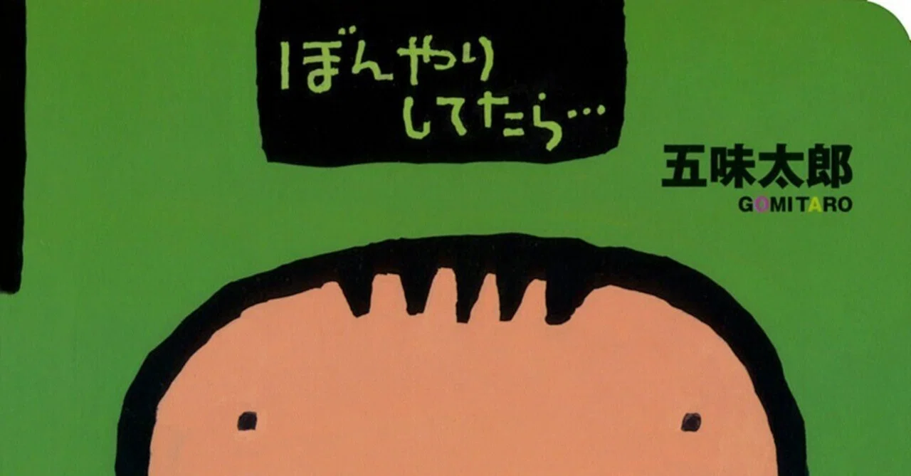 五味太郎 （1945.8.20－ ）『ぼんやりしてたら… 0歳からのあかちゃん