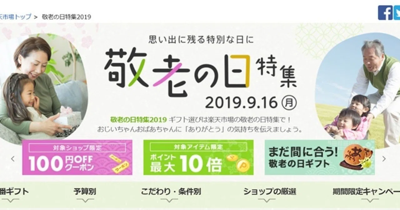 敬老の日直前！楽天市場の敬老の日特集からイベント訴求方法を分析 