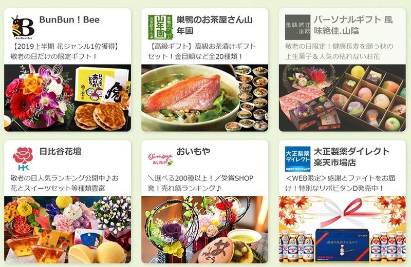 敬老の日直前 楽天市場の敬老の日特集からイベント訴求方法を分析 売れるネットショップの教科書 Note