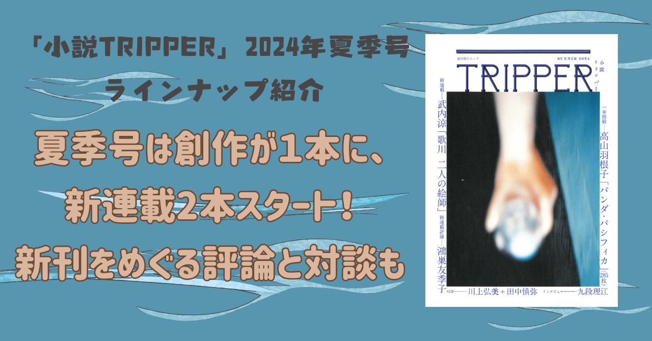 夏季号は創作が1本に、新連載2本スタート！ 新刊をめぐる評論と対談も