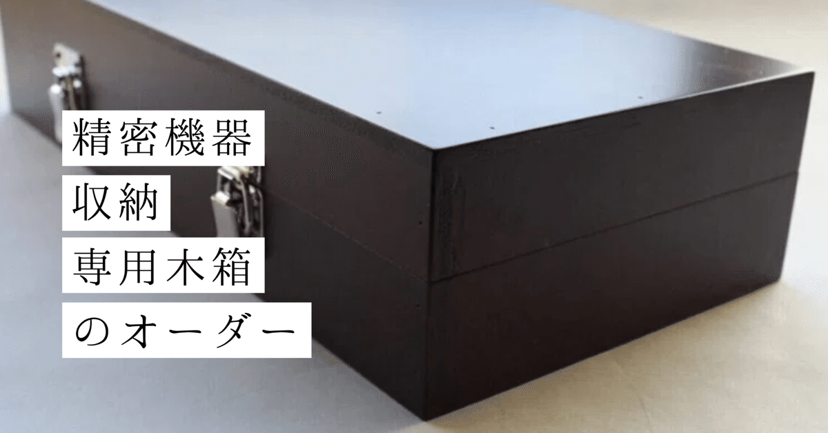 木箱の製造メーカー】が公開する”精密機器収納木箱”の製造工程