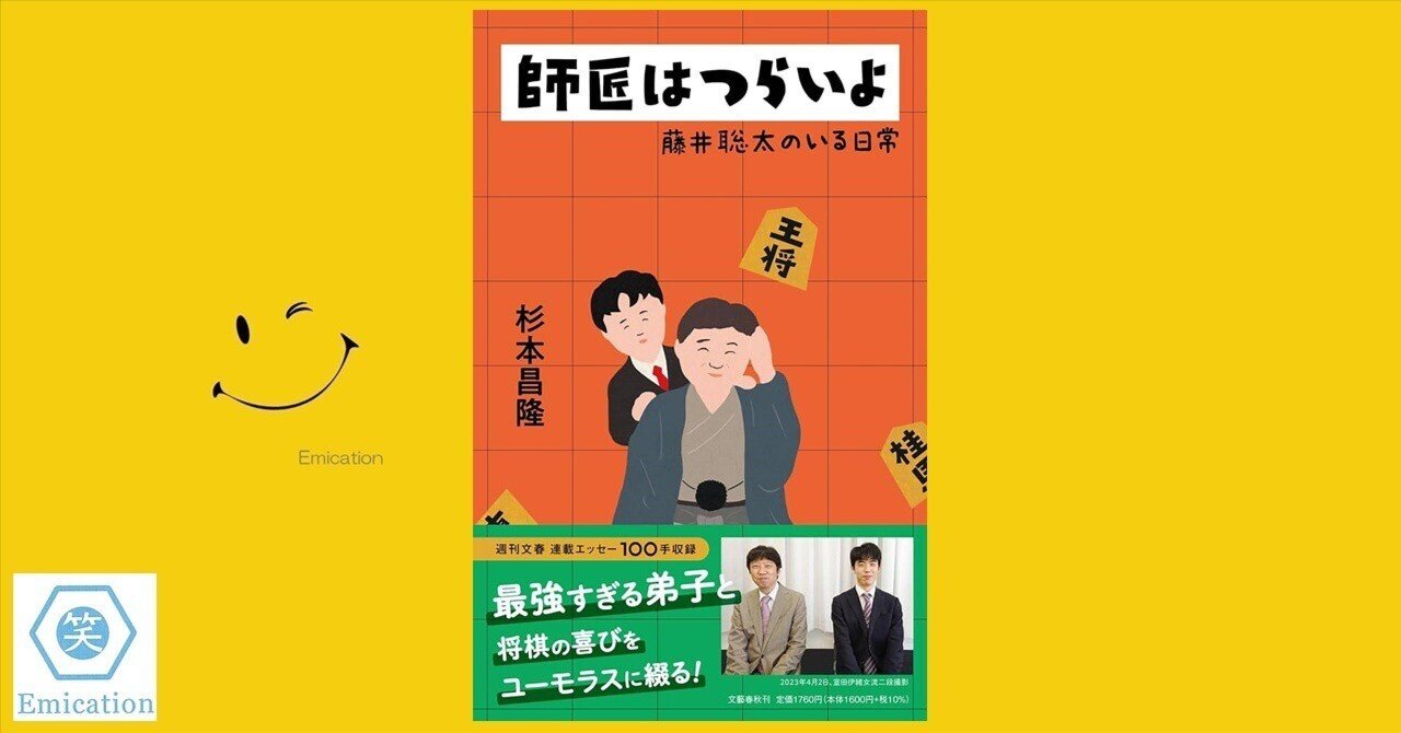 師匠はつらいよ 藤井聡太のいる日常』（杉本昌隆・著）｜ガク爺