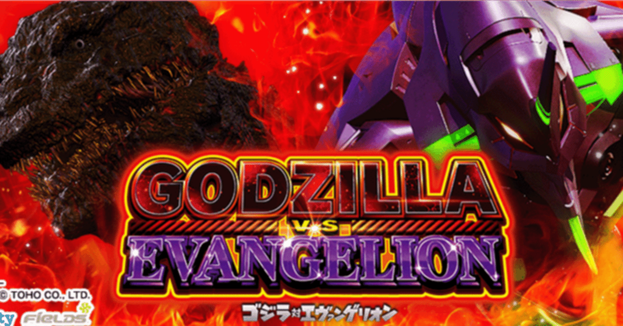 ゴジラvsエヴァンゲリオン ライバル皆無の狙い方｜期待値ぼっち