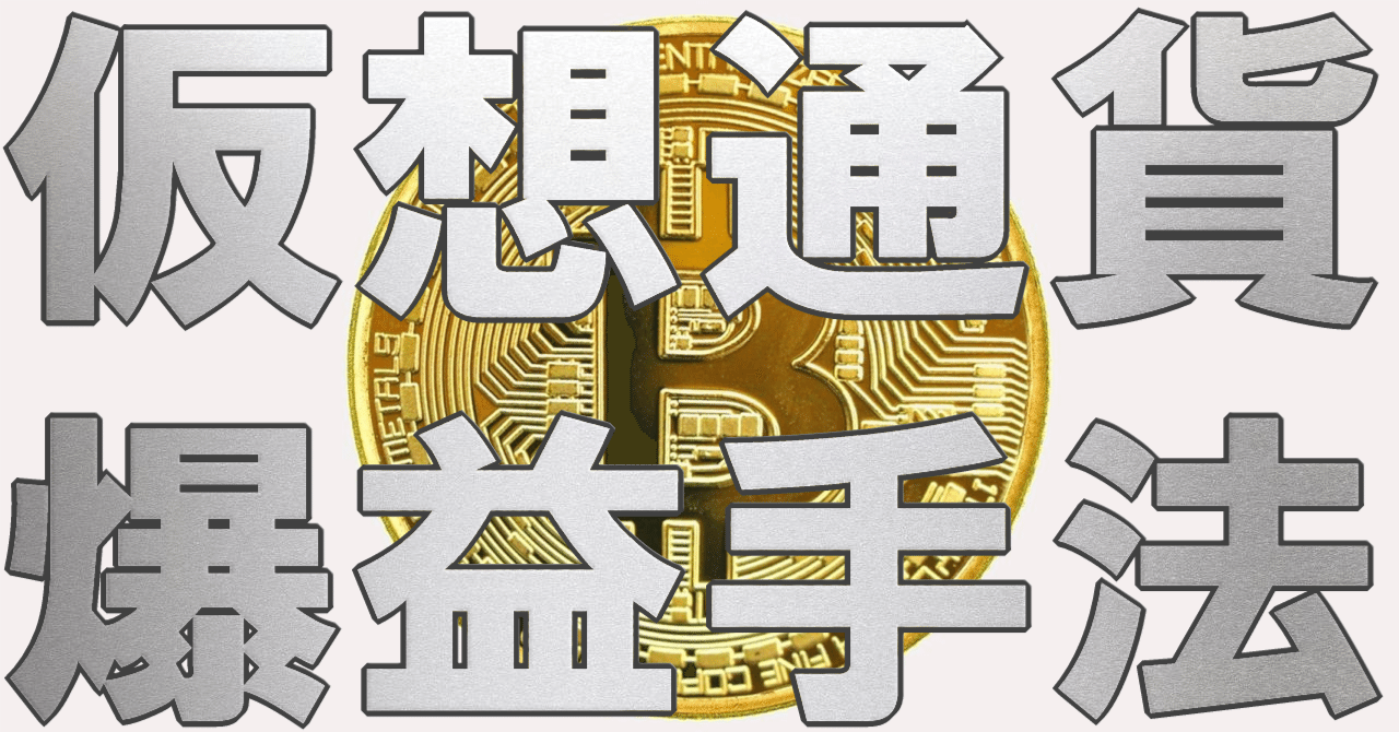 初心者でも簡単！仮想通貨で利益を出す5つの裏技｜仮想通貨情報マスター