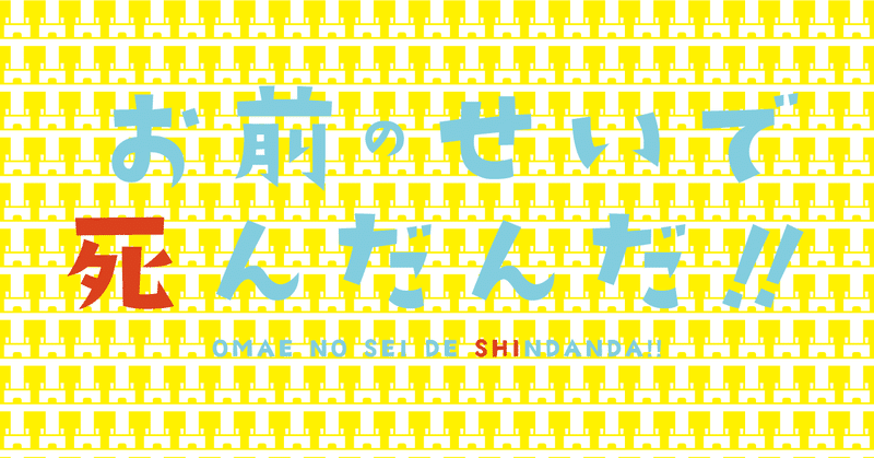 000 お前のせいで死んだんだ 松本 大地 Note