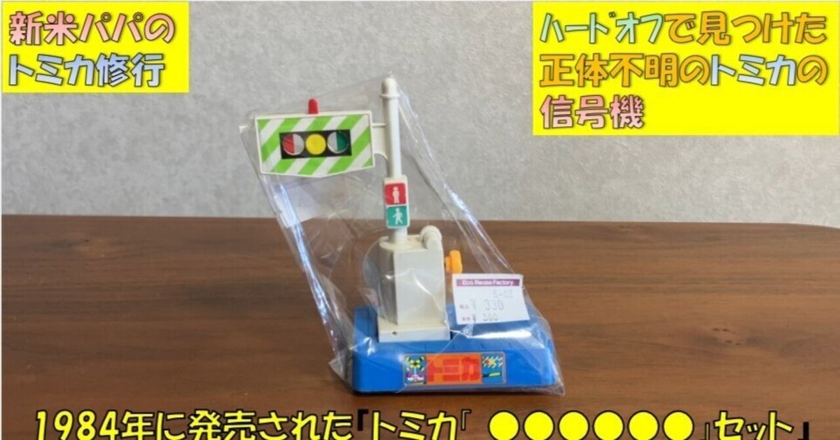トミカ 謎の信号機の正体は？～新米パパのトミカタウン修行