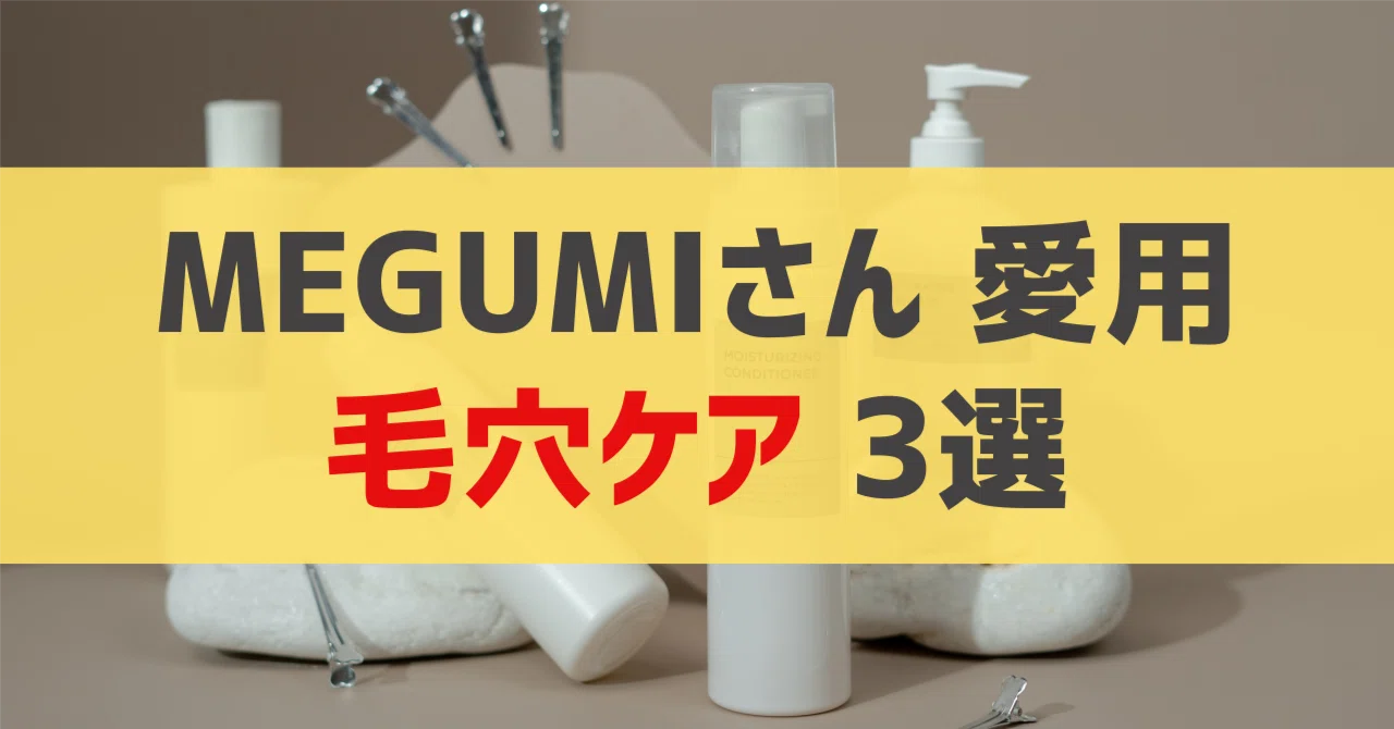 MEGUMIさん愛用 毛穴ケア 3選｜sappi_beauty