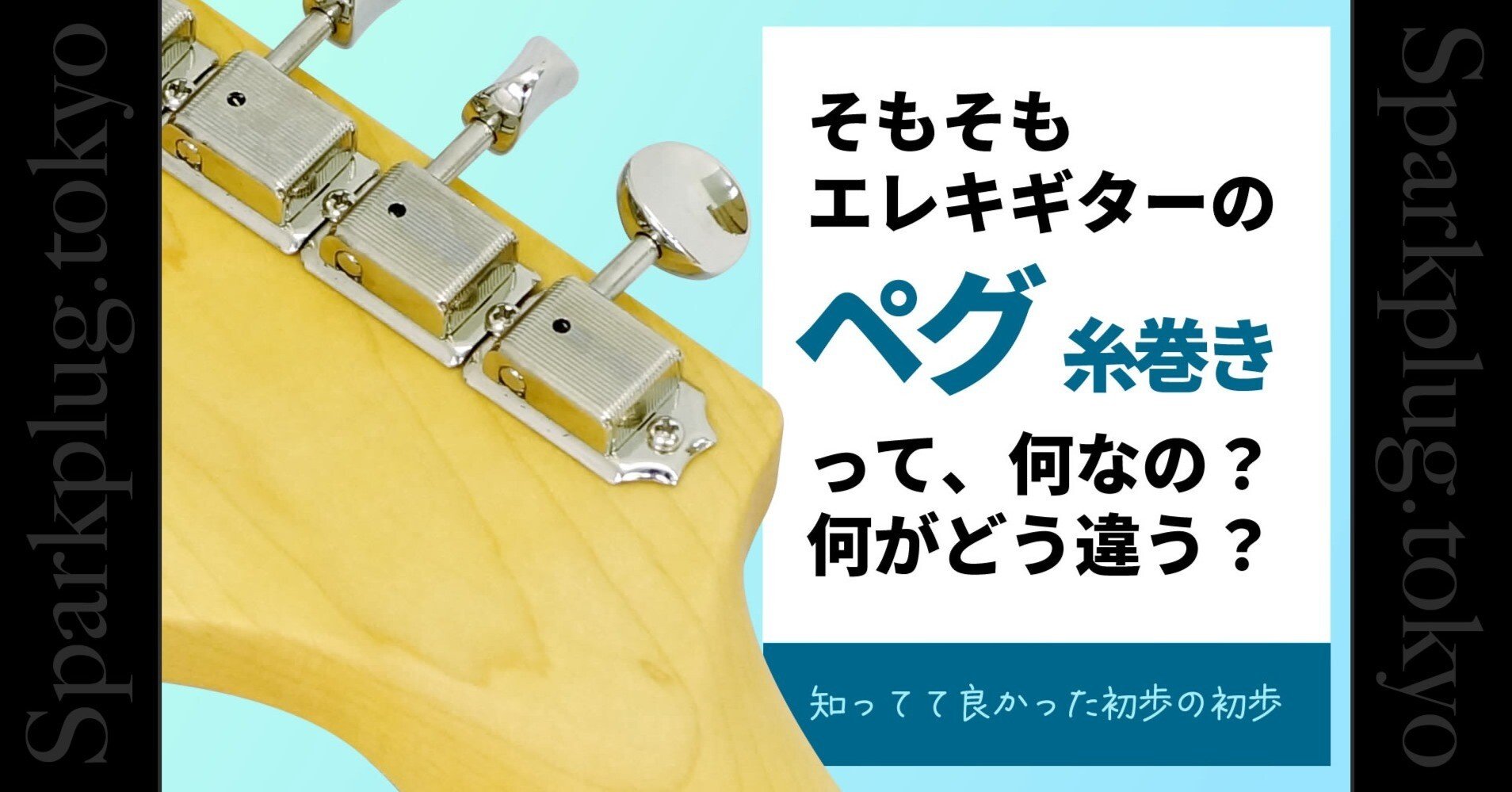 コラム】エレキギターのペグ（知ってて良かった初歩の初歩