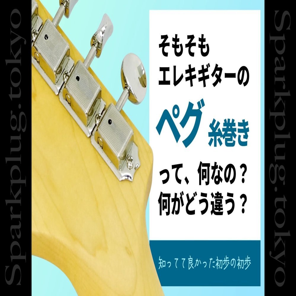 コラム】エレキギターのペグ（知ってて良かった初歩の初歩