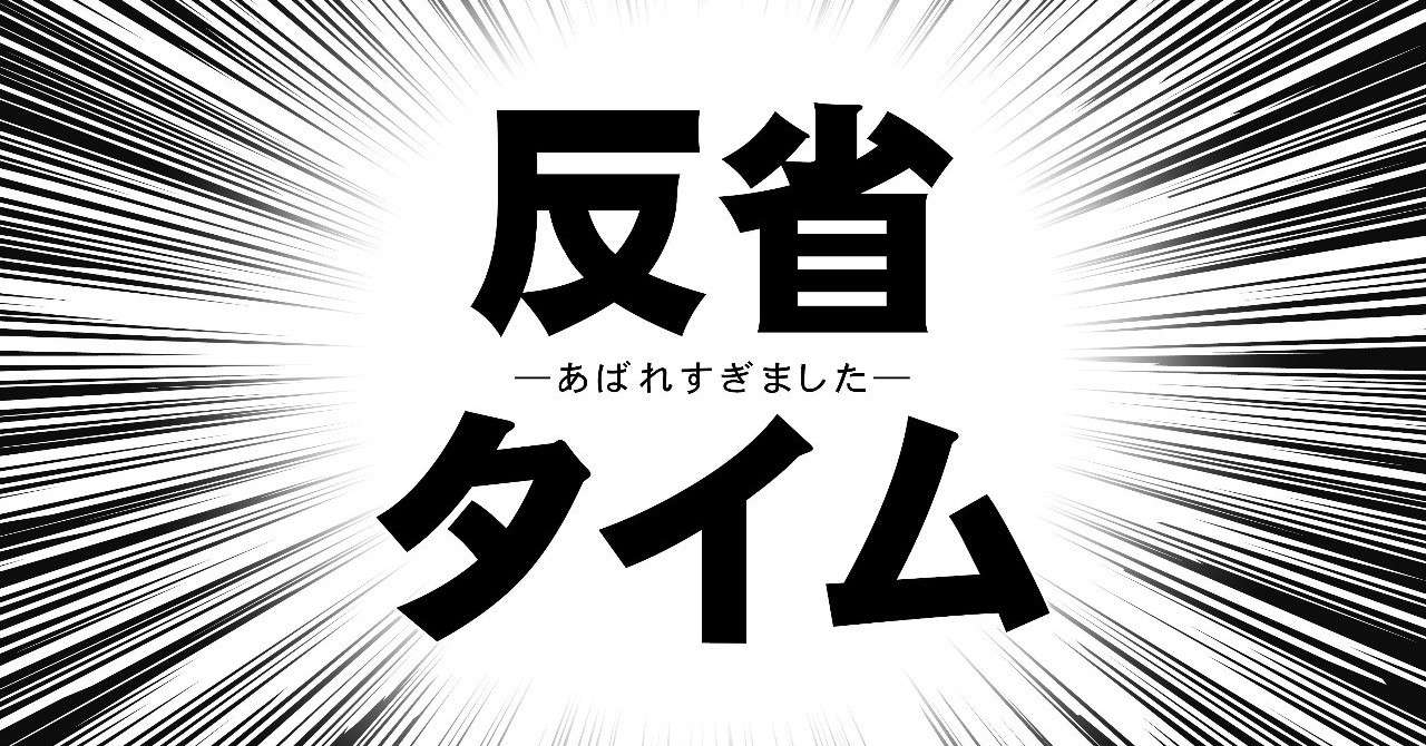 コピペok反省文 高校生 大学生向け 圧倒的に先生に認められる反省文 無料公開中 Zuma ウェブ広告の人 Note