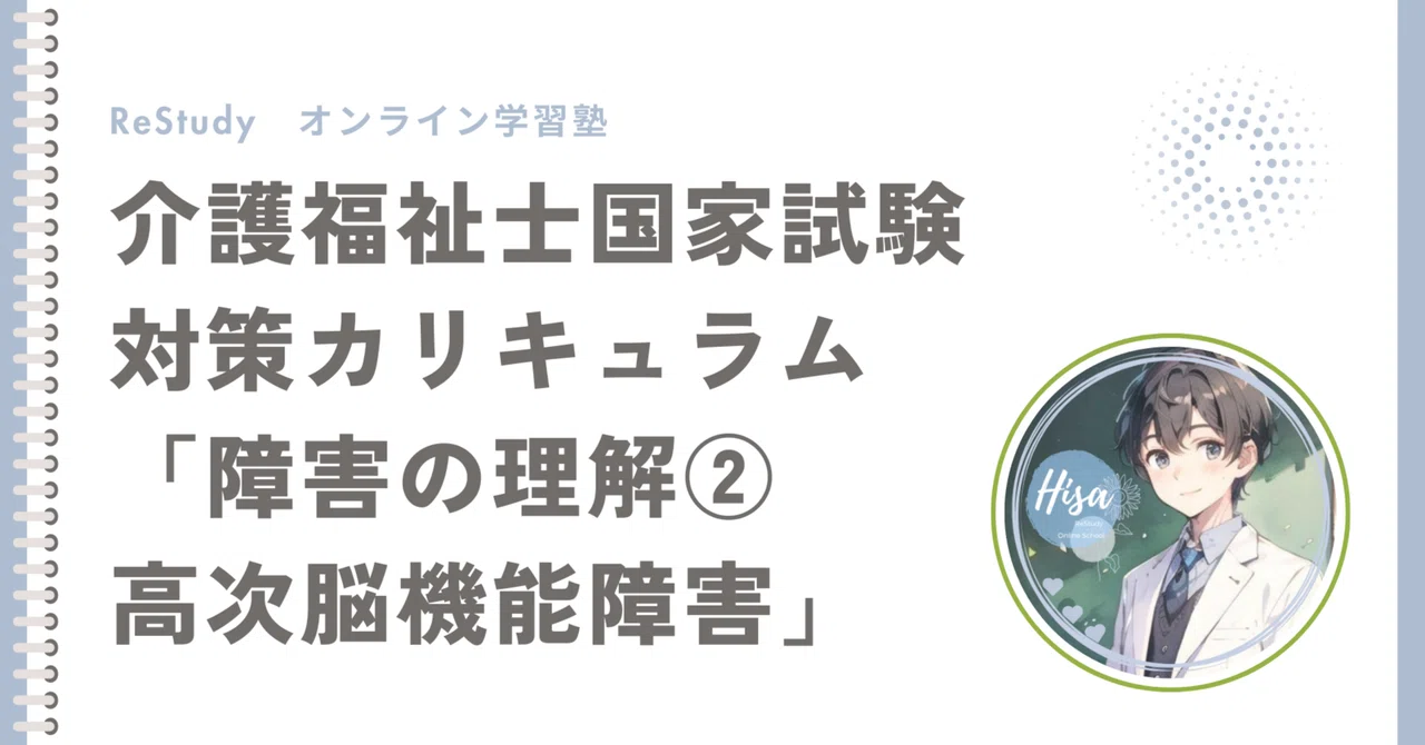 Restudy 障害の理解②「高次脳機能障害」|ひさ∣NPO団体ココロデ代表・ReStudy資格塾代表