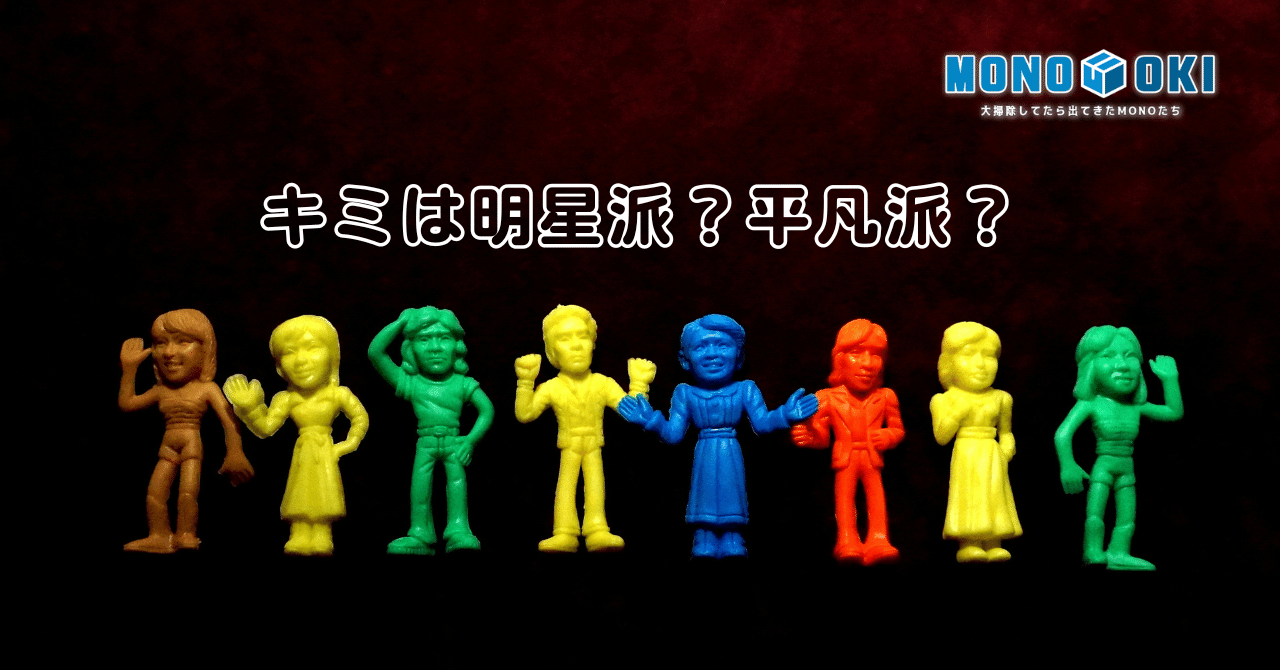 MONO-OKI】#12 ちゃんと似せてる昭和アイドル消しゴム｜メニホビ