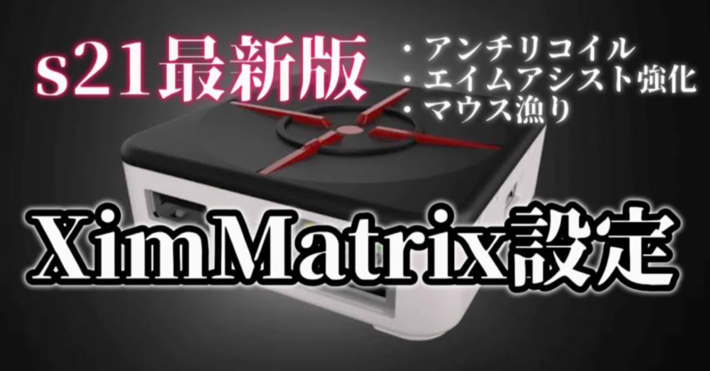 s21最新版】CS版Apex XimMatrixアンチリコイル設定＋α｜まいるり