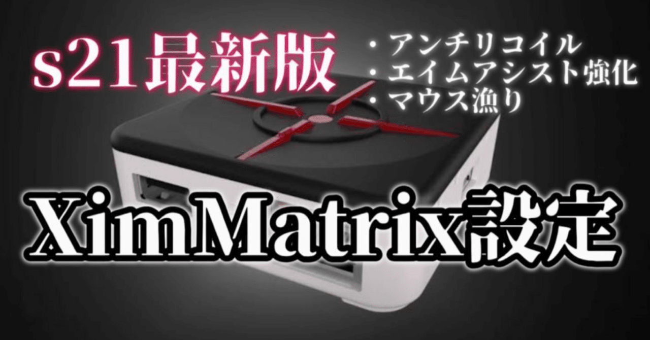 XIM MATRIX【最強APEXアンチリコイルマクロ説明書】PAD/マウス