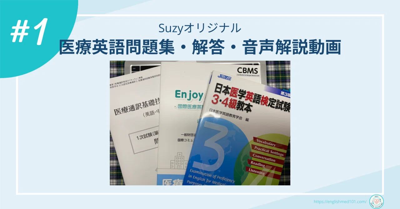 医学英語（解答編・問題編・単語リスト） Suzyオリジナル】 医療英語問題集・解答・音声解説動画 Vol. 1｜医療