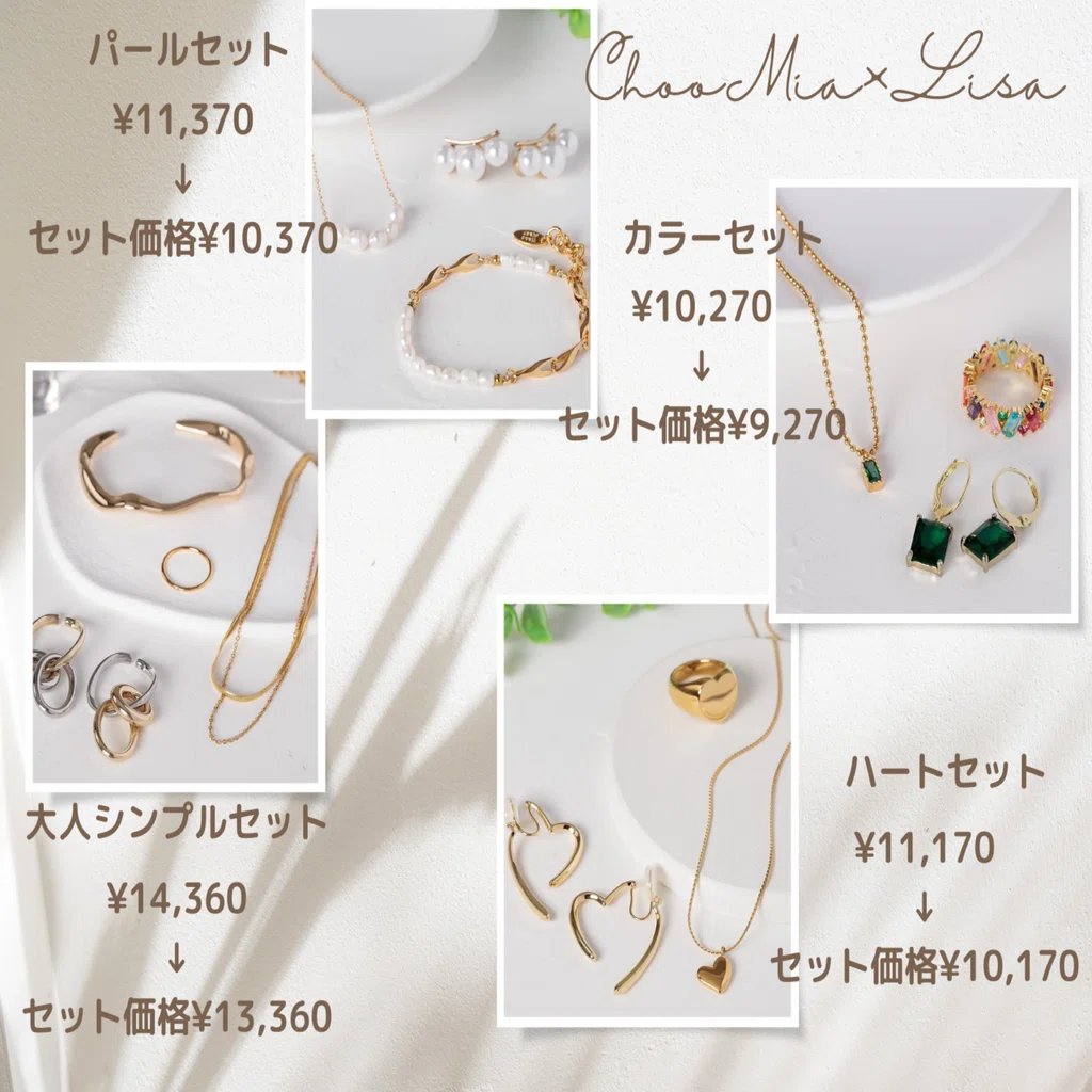 ChooMia×スタイリストLisa」アクセサリーセット セット内容詳細