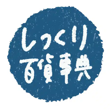 しっくり百貨事典