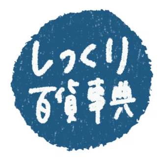 しっくり百貨事典