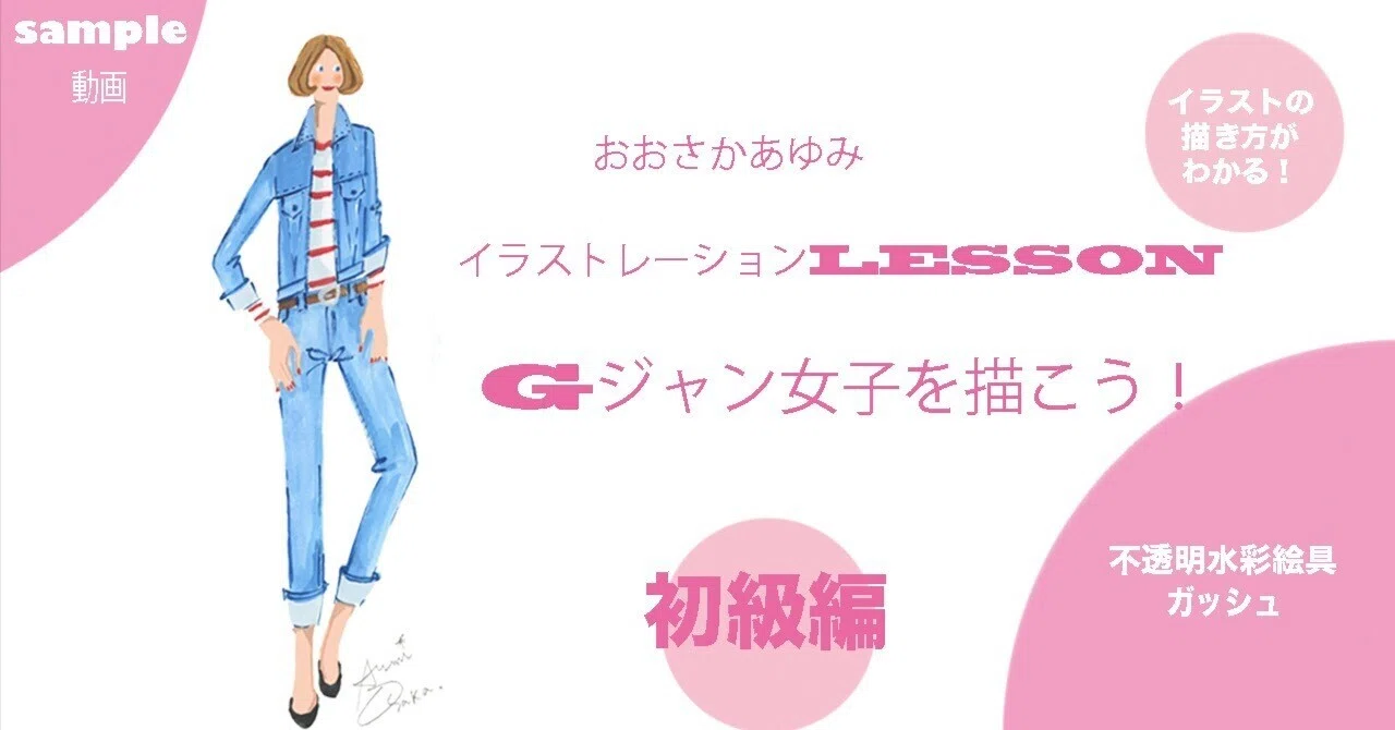 初心者様向け】イラストレッスン動画・初級編・人物・Gジャン女子を描