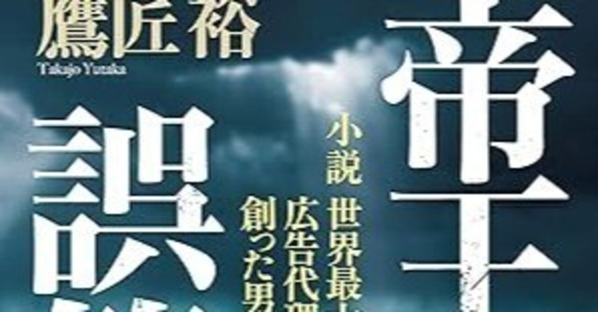 帝王の誤算ほか Amazon.co.jp: 帝王の誤算 小説 世界最大の広告代理店を創った男