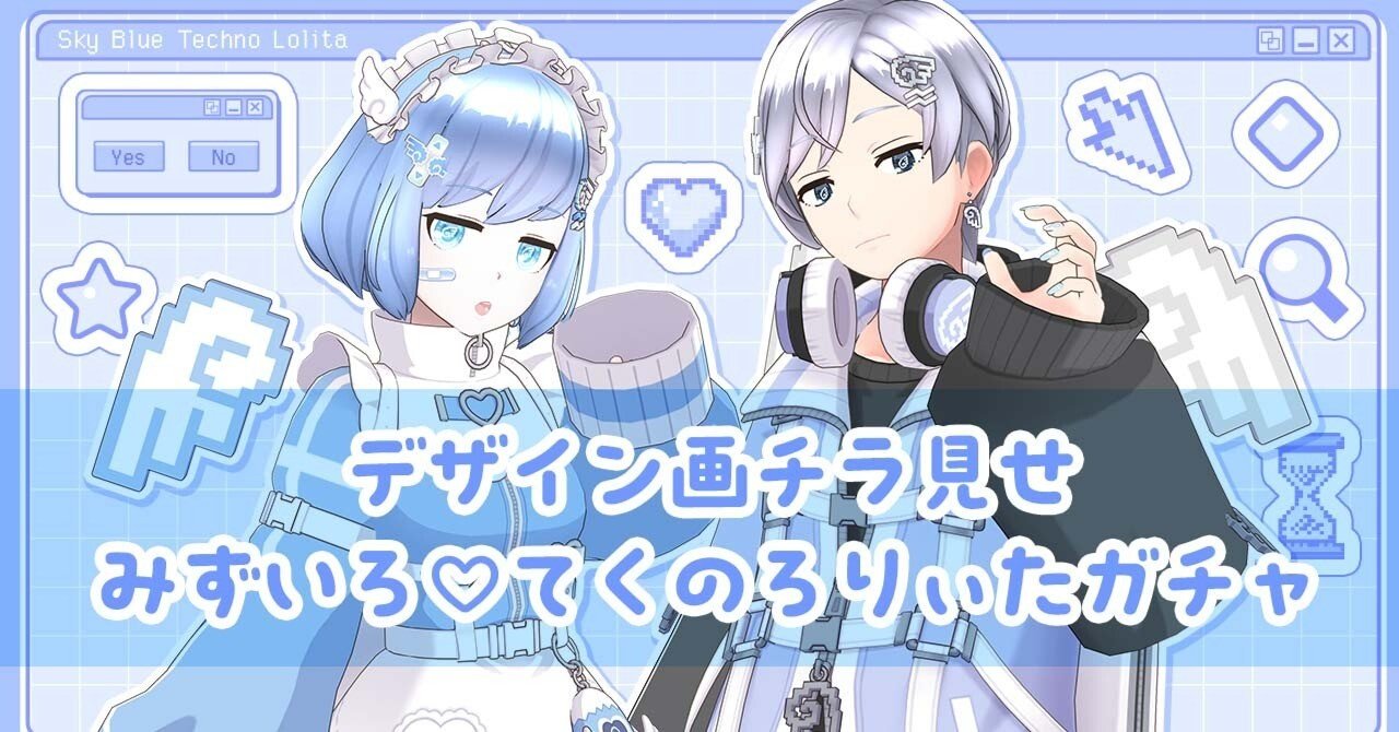 デザイン画チラ見せ：みずいろ♡てくのろりぃたガチャ｜REALITY株式会社