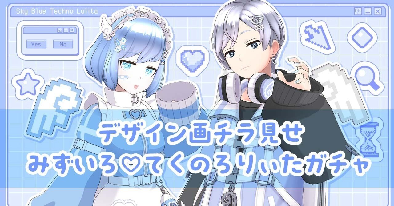 デザイン画チラ見せ：みずいろ♡てくのろりぃたガチャ｜REALITY株式会社