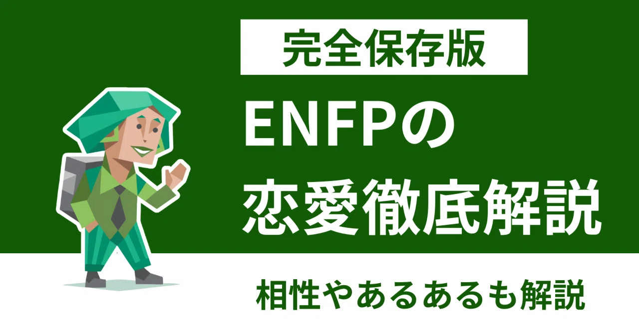 ENFP(運動家)の恋愛の特徴は?恋愛相性やあるあるも徹底解説!|あず:共感できるMBTI解説