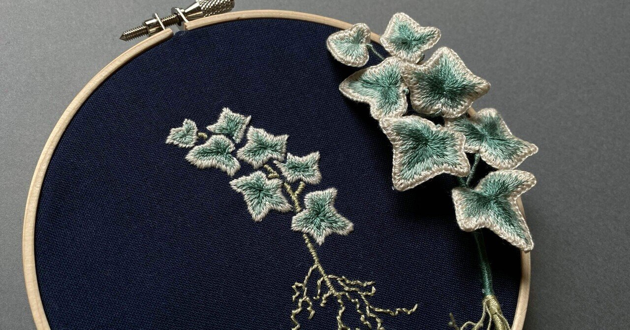 アイビー 立体刺繍と平面刺繍の作り方【無料図案】｜水谷禎子（みずた