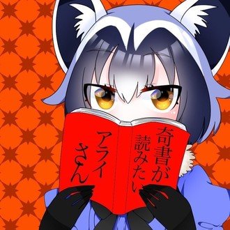 奇書が読みたいアライさん