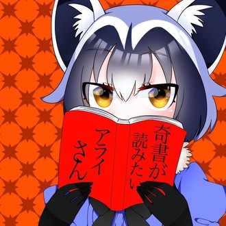 奇書が読みたいアライさん Note