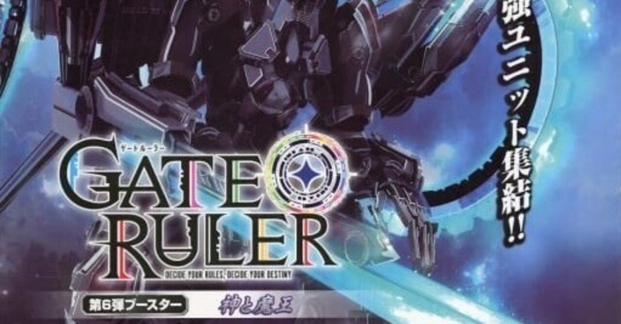 ルーデッキ ゲートルーラー6弾環境上位デッキ紹介｜誉