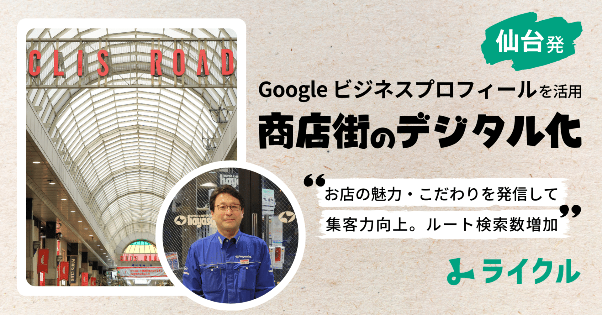 仙台発】商店街DX事例！Googleビジネスプロフィールの活用により集客力