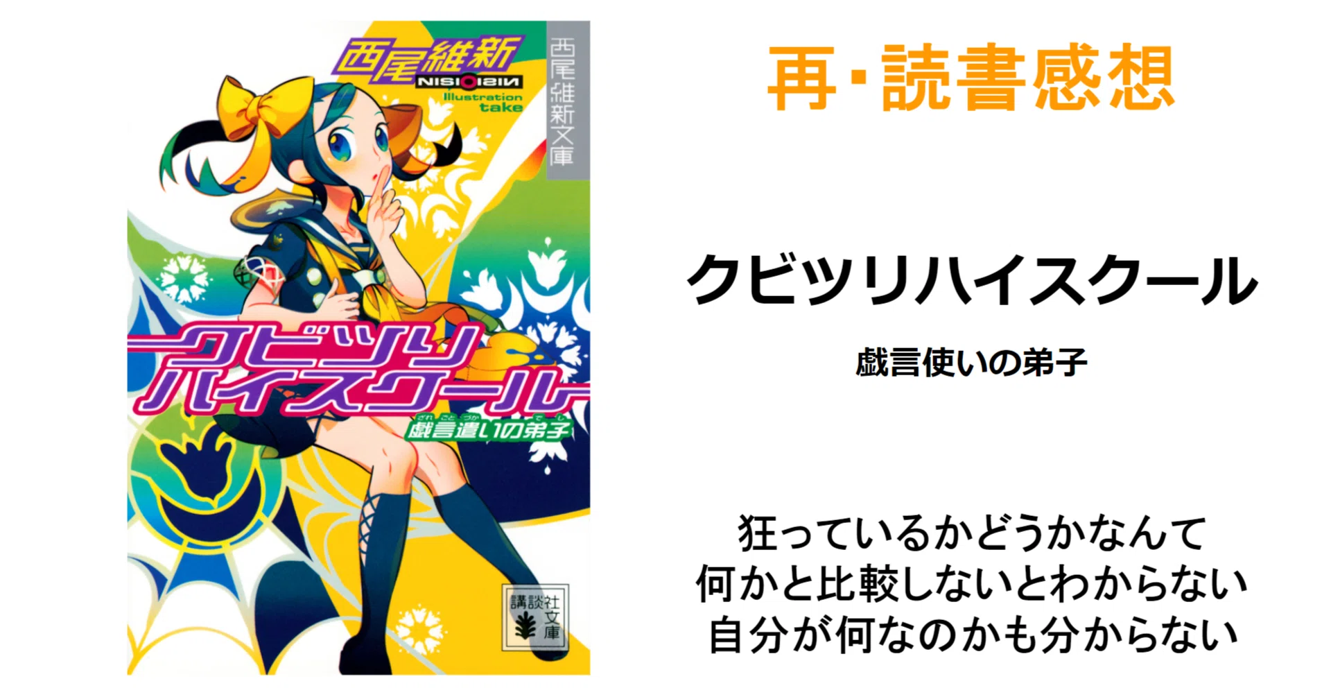 再・読書感想『クビツリハイスクール』※ネタバレ注意｜MAGASHIKI