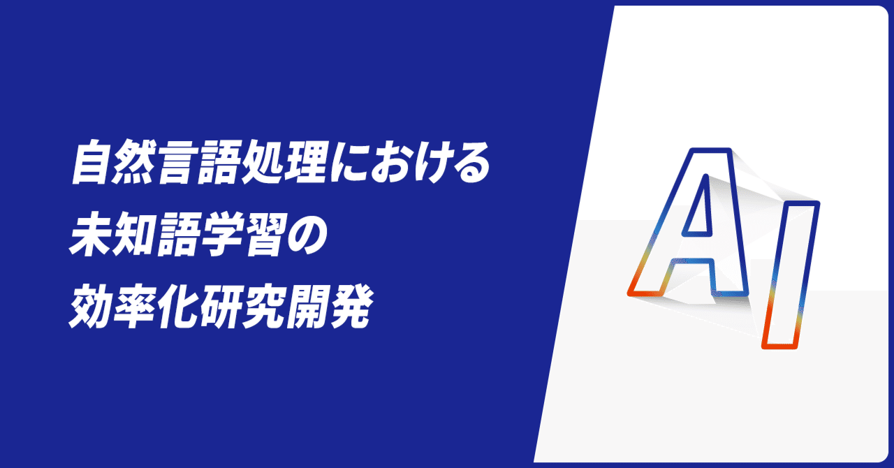 自然言語処理における未知語学習の効率化研究開発~学習効率を 自然言語処理における未知語学習の効率化研究開発~学習効率を
