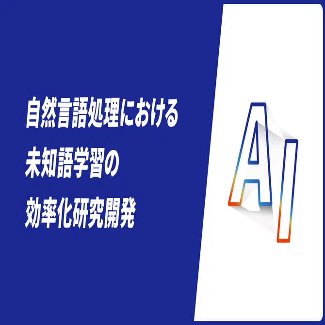 自然言語処理における未知語学習の効率化研究開発～学習効率を大幅に