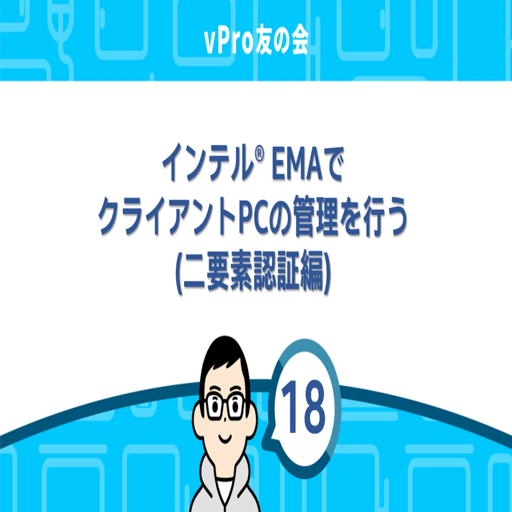 ema (※自己紹介文お読みください)ページq インテル® EMAでクライアントPCの管理を行う(二要素認証編)｜vPro友の会