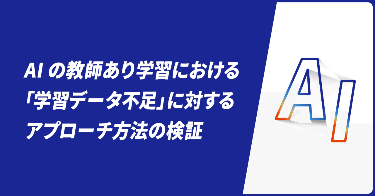AIの教師あり学習における「学習データ不足」に対するアプローチ AIの教師あり学習における「学習データ不足」に対するアプローチ