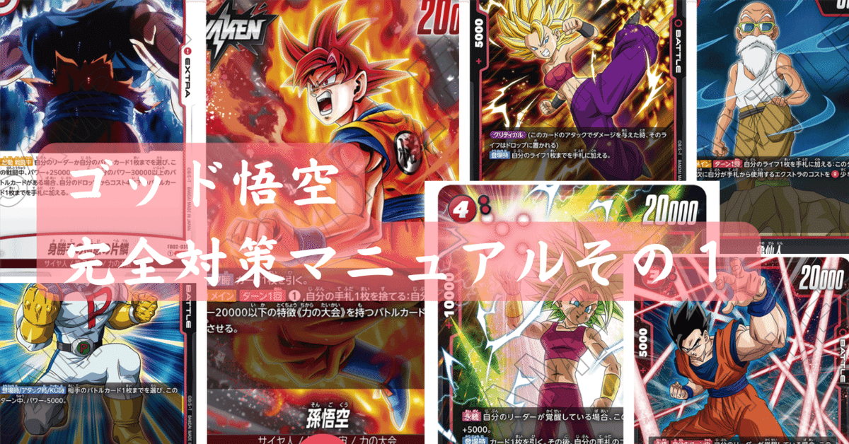 DBFW】ゴッド悟空完全対策マニュアルその1|井上淳允 DBFW】ゴッド悟空完全対策マニュアルその1|井上淳允