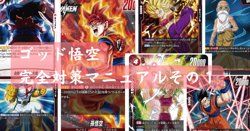 神悟空　ゴッド悟空　デッキ 孫悟空 神悟空 ゴッド悟空 デッキセット フルセット 新環境tier1候補