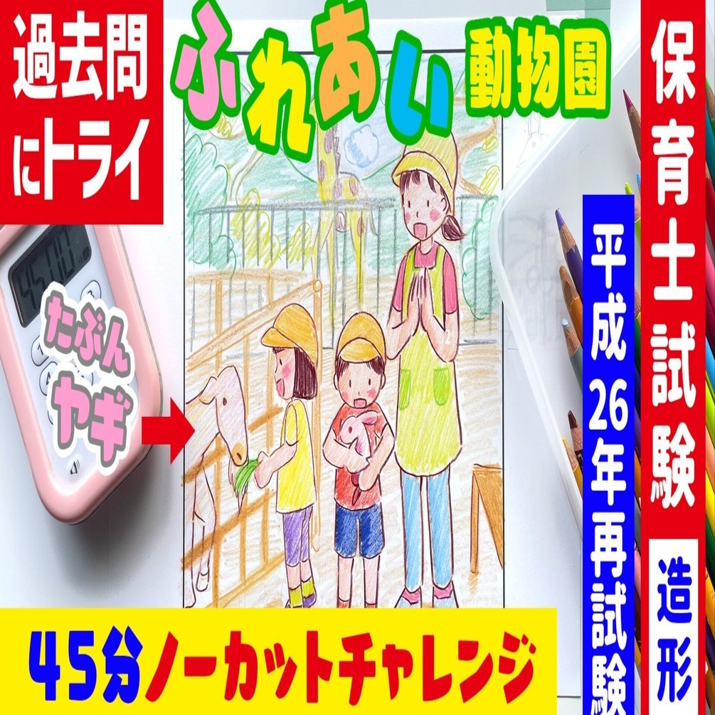過去問研究：保育士実技試験【造形】平成26年再試験「ふれあい