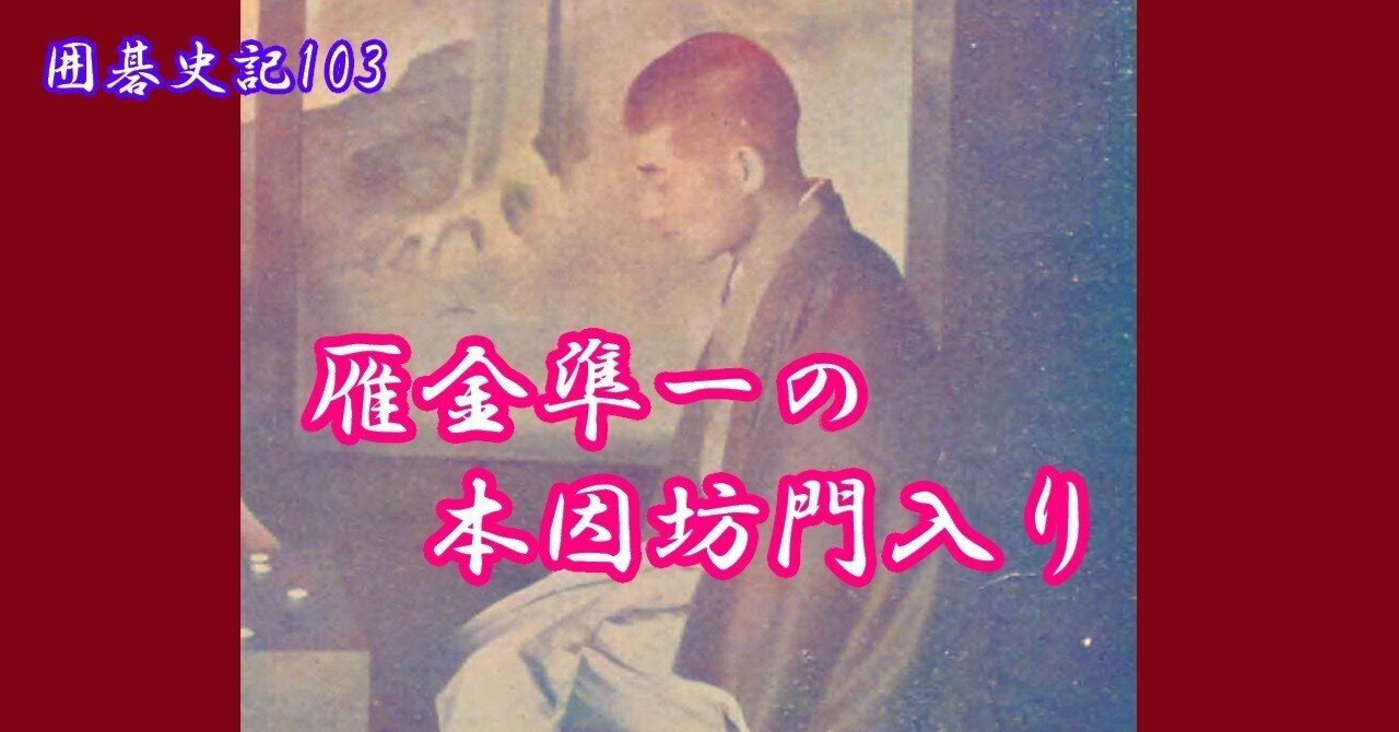 囲碁 棋書 雁金準一名局集 囲碁史記 第103回 雁金準一の本因坊門入り｜烏天狗クーロン